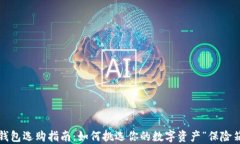 冷钱包选购指南：如何挑选你的数字资产“保险