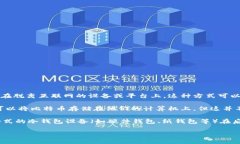 在2009年，冷钱包的概念其实还并没有被广泛认识