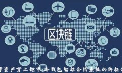 “给数字资产穿上铠甲：冷钱包智能合约系统的