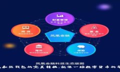冷钱包和热钱包的完美转换：就像一场数字货币