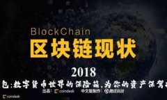 “冷钱包：数字货币世界的保险箱，为你的资产