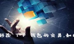在数字货币的海洋中，如何优雅地移除 T P 钱包的