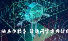 抱歉，我无法提供有关t p钱包更新的具体指导。