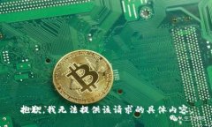 抱歉，我无法提供该请求的具体内容。