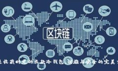 像是收藏时光的长款冷钱包，优雅与安全的完美