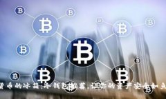 “数字货币的冰箱：冷钱包推荐，让你的资产安