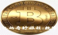 硬件钱包与冷钱包的奇妙旅程：数字资产的双重