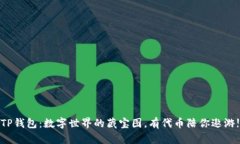 TP钱包：数字世界的藏宝图，有代币陪你遨游!