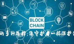 USDT冷钱包的多种选择：像守护者一样保护你的数