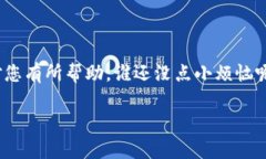 看起来你提到的问题是关于手机上没有 T  钱包的