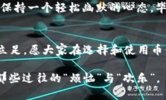   让你的数字货币像“保险箱”一样安全——币信