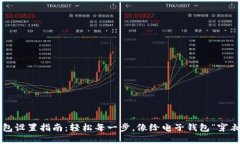 TP钱包设置指南：轻松每一步，像给电子钱包“穿