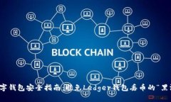 数字钱包安全指南：避免Ledger钱包丢币的“黑洞