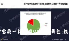 教你如何像保护宝藏一样使用UADT冷钱包：数字货