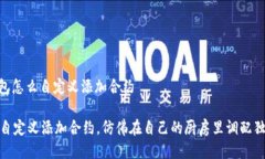 # t p钱包怎么自定义添加合约用TP钱包自定义添加