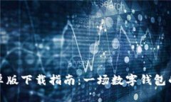 比特派安卓版下载指南：一场数字钱包的探险之