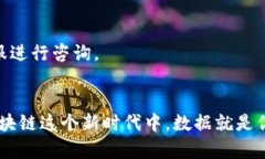 在了解TP钱包合约地址的数据查看方法之前，我们