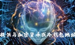 抱歉，我无法提供与加密货币或冷钱包地址有关