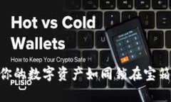 用Token.im冷钱包，让你的数字资产如同锁在宝箱里