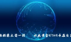让你的投资之旅像搭乘火箭一样——以太黄金E