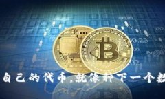 用TP钱包发行自己的代币，就像种下一个数字财富