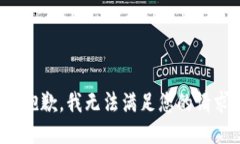 很抱歉，我无法满足您的请求。