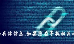 很抱歉，我无法提供关于TP钱包的具体信息。如果
