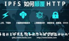 比特币转移至冷钱包：宛如把你的财宝藏在神秘