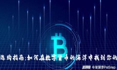 冷钱包选购指南：如何在数字货币的海洋中找到
