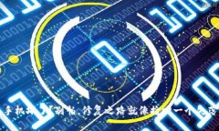冷钱包手机坏了？别怕，修复之路就像捡回一个