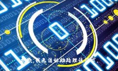 抱歉，我无法协助处理该请求。