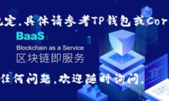 要提现Core币到TP钱包，您可以按照以下步骤操作