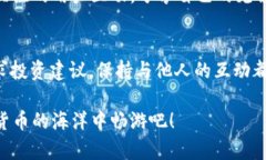 在现代社会中，数字货币的流行让我们逐渐习惯