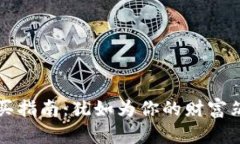 比特币冷钱包的购买指南：犹如为你的财富筑起