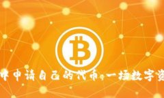 如何在TP钱包中申请自己的代币：一场数字资产的