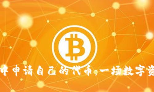 如何在TP钱包中申请自己的代币：一场数字资产的创作旅程