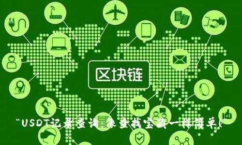 “USDT记录查询：像查找宝藏一样简单！”