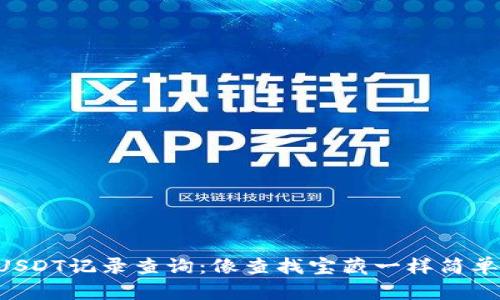 “USDT记录查询：像查找宝藏一样简单！”