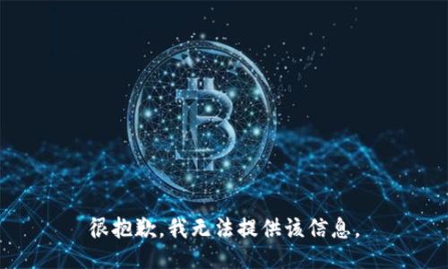 很抱歉，我无法提供该信息。