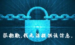 很抱歉，我无法提供该信息。