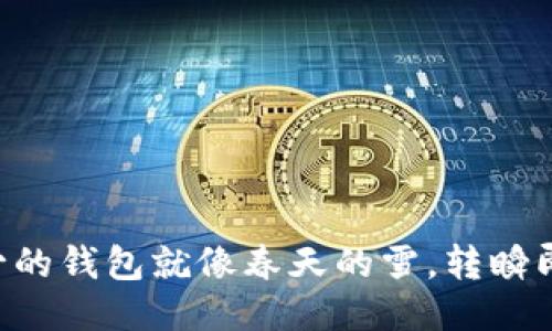 “冷少的钱包就像春天的雪，转瞬即逝！”