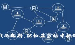 TP钱包中的钱的选择，犹如在市场中挑选珍贵的水