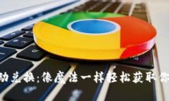 TRX能量自动兑换：像魔法一样轻松获取你的数字