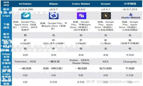 将火币转移到TP钱包的过程听起来可能有点复杂，但其实只要按照步骤操作，就能够顺利完成。下面是详细的步骤说明。

一、准备工作

在开始之前，你需要做好一些准备工作。首先，你需要拥有一个火币（Huobi）交易所的账户以及一个TP钱包（Trust Wallet）。如果你还没有注册火币账户，可以去火币官网进行注册；如果你没有TP钱包，可以在应用商店下载并安装。

二、获取TP钱包地址

在将火币转入TP钱包之前，首先需要获取你的TP钱包地址。这些步骤非常简单：

ol
    li打开TP钱包应用。/li
    li选择你想要接收的加密货币，比如以太坊（ETH）或者比特币（BTC）。/li
    li点击“接收”按钮，系统会显示一个钱包地址和二维码。/li
    li复制这个地址，随时准备粘贴到火币的提现界面。/li
/ol

这就像在派对上给朋友发邀请函，你需要确保邀请函上写的地址是对的，不然他们怎么能找到你呢？

三、在火币上进行提现

好了，现在我们来到了关键步骤。在火币平台上，你需要按照以下步骤进行操作：

ol
    li登录到你的火币账户。/li
    li在顶部菜单中，选择“资产”选项，然后找到“提现”选项。/li
    li在提现页面中，选择你想要提现的加密货币（比如ETH或BTC）。/li
    li在“提现地址”栏中粘贴刚才在TP钱包获取的地址。务必检查一遍，确保没有粘贴错误，毕竟，转错地址可是会造成大麻烦的。/li
    li输入你想要提现的金额。/li
    li输入验证码，然后提交请求。/li
/ol

就像在邮寄包裹时，填错地址可能会导致快递送错地方，导致你买的心仪的物品得不到。

四、确认并等待到账

提交完提现申请后，你需要等待一段时间。不同的币种和网络拥堵状况会影响到账时间。通常情况下，几个小时内到账是比较常见的。若提现过程中出现问题，要及时查看邮箱，火币会给你发送相关信息。

这时候，就像在等待快递到来的日子一样，充满期待和小紧张。谁还没点小烦恼呢？一边期待一边时不时刷新一下TP钱包，看看资金有没有到账。

五、确认到账

当经过一段时间后，你的TP钱包到账，恭喜你，成功完成了从火币到TP钱包的转移！

无需过多担心，TP钱包会在“资产”页面上列出你所有的余额。如果没有看到转账的金额，记得检查一下网络状态和其他可能的问题。

六、常见问题解答

在转账过程中，可能会遇到一些问题，以下是一些常见问题的解答：

ol
    listrong提现失败怎么办？/strong有时因为网络延迟或者地址不匹配，可能会导致提现失败。此时，检查地址是否正确，若确认无误，可联系火币客服。/li
    listrong到账时间太久怎么办？/strong不同币种和网络状况影响到账时间，一般情况下，超过24小时还未到账，建议联系火币客服查询。/li
    listrong转错地址怎么办？/strong转错地址的资金有可能无法找回，一定要仔细确认地址并保存好相关信息，以备不时之需。/li
/ol

七、总结

通过上述步骤，你应该能够顺利地将火币的资金转移到TP钱包中去。虽然操作过程中可能会遇到一些小麻烦，但这也是加密货币世界的一部分，保持冷静，仔细操作就好。新手可能会有些紧张，毕竟第一次操作难免心跳加速，但只要做好准备，就能游刃有余地完成整个流程。

希望以上的内容对你有所帮助！记得在进行任何交易前，都要充分了解相关信息，确保安全。祝你好运，钱包鼓鼓的!