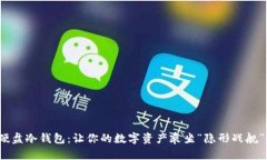 硬盘冷钱包：让你的数字资产乘坐“隐形战舰”