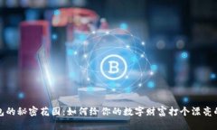 冷钱包的秘密花园：如何给你的数字财富打个漂