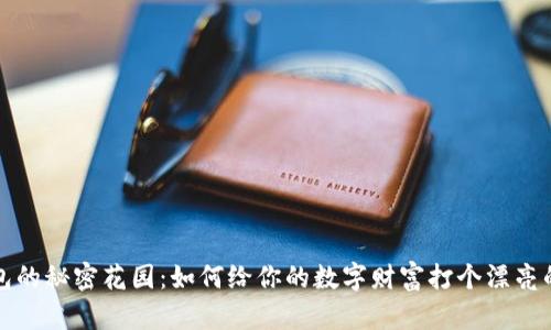 冷钱包的秘密花园：如何给你的数字财富打个漂亮的补丁