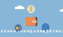 像冰箱里的冷饮，CXC冷钱包让你的数字资产永远
