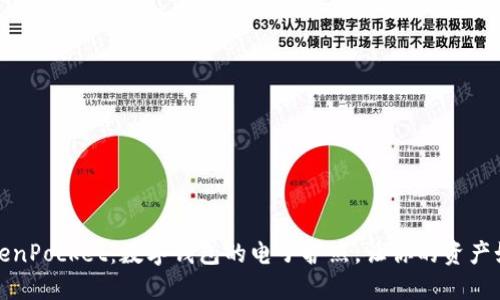 玩转TokenPocket：数字钱包的电子护照，让你的资产如影随形