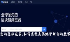 冷钱包的隐秘花园：如何高枕无忧地管理你的数